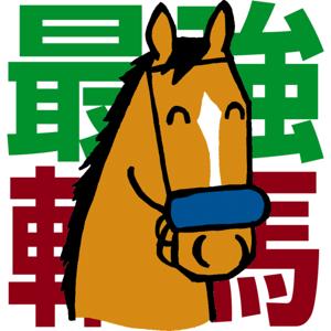 競馬予想－最強の軸馬