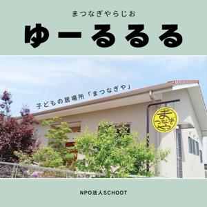 ゆーるるる（まつなぎやらじお）