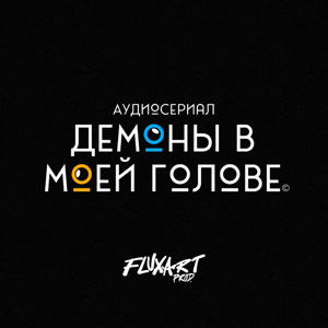 Демоны в моей голове
