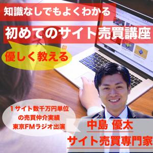 中島優太の優しく教えるサイト売買講座