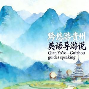 黔悠游贵州英文导游说---英文版