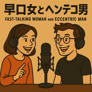 早口女とヘンテコ男