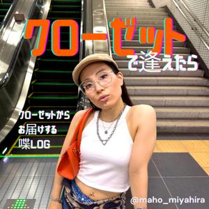 クローゼットで逢えたら🌙🚪👗