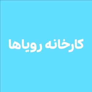 کارخانه رویاها