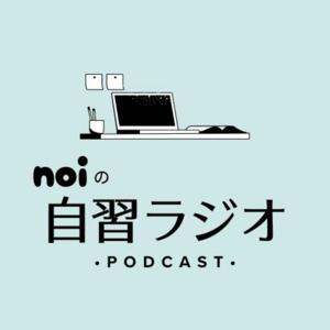 noiの自習ラジオ