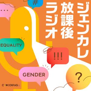 ジェンカレ放課後ラジオ