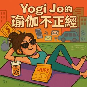 YogiJo的瑜伽不正經