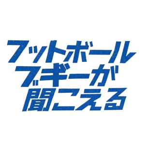 フットボールブギーが聞こえる