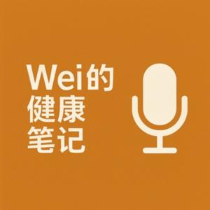 Wei的健康笔记