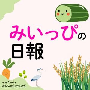みいっぴの日報