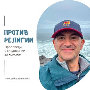 Против религии. Проповеди о следовании за Христом.