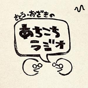 さとう・おざきのあちこちラジオ