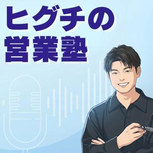 ヒグチの営業塾