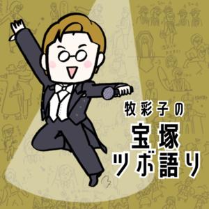 牧彩子の宝塚ツボ語り