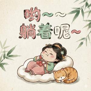 哟～躺着呢 | 海外生活&职场吐槽&闲聊