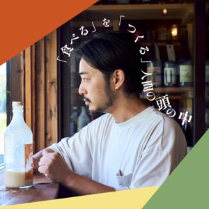 「食べる」を「つくる」人間の頭の中