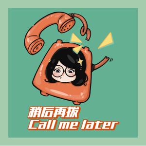 稍后再拨