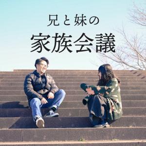 兄と妹の家族会議