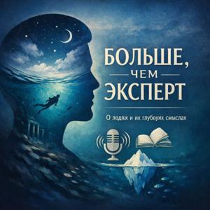 Больше, чем эксперт