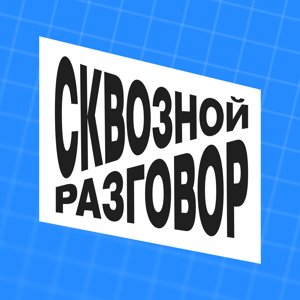 Сквозной разговор