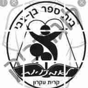 קול "בן צבי" קרית עקרון - ערוץ הסכתים בית ספרי