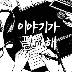 이야기가 필요해