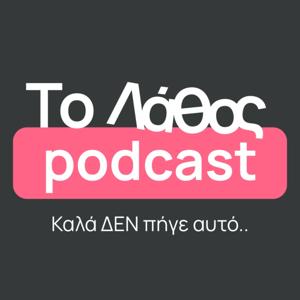 Το Λάθος Podcast