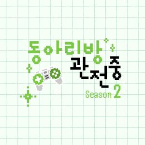 동아리방 관전중 👀 Campus Club Observing