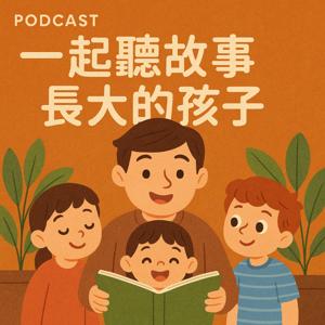 一起聽故事長大的孩子