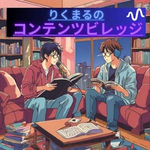 リクマルのコンテンツビレッジ