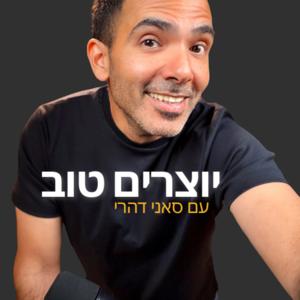 יוצרים טוב - עם סאני דהרי