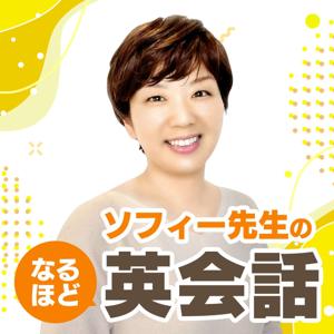 ソフィー先生のなるほど英会話