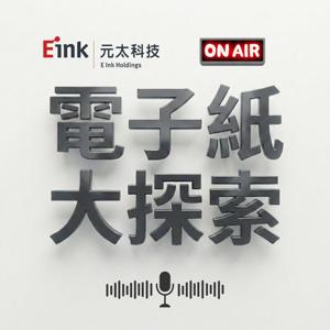 電子紙大探索