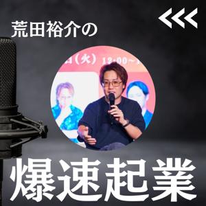荒田裕介の「爆速起業」