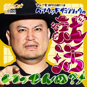 ブンナビpresentsハリウッドザコシショウの就活いってんの？↑