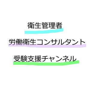 衛生管理者と労働衛生コンサルタント受験支援チャンネル