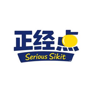 正经点 Serious Sikit