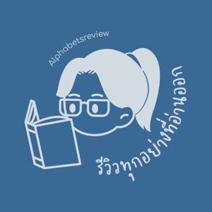 รีวิวทุกอย่างที่อ่านออก