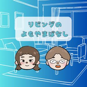 リビングのよもやまばなし