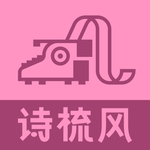 诗梳风
