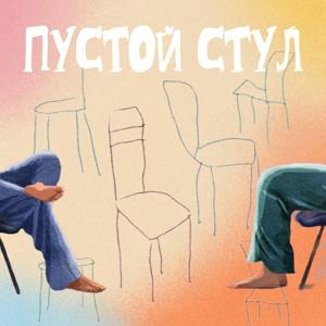 Пустой стул