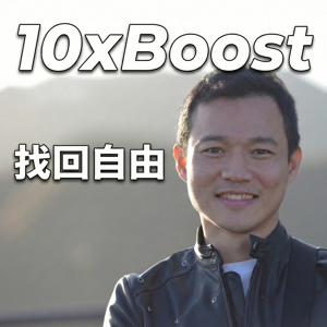10xBoost 找回自由
