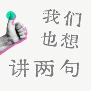 我们也想讲两句