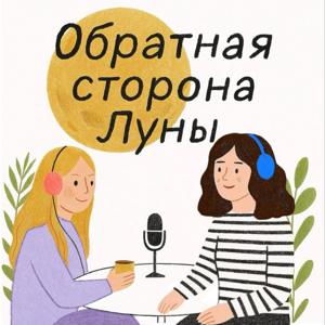 Обратная сторона Луны