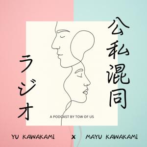 公私混同ラジオ