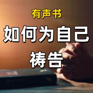 如何为自己祷告