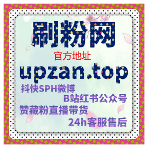 让小红书投票小红花自然增长：在线全自动下单实现互动与曝光同步提升