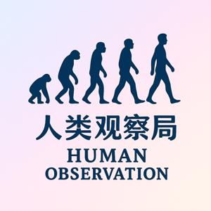 人类观察局