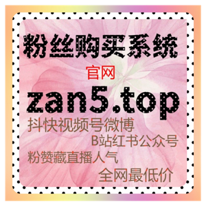 让B站快涨专栏收藏更自然：自动化平台助力视频内容稳定提升流量和曝光