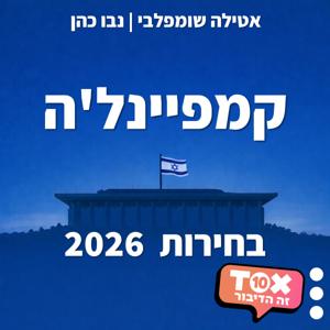 קמפיינל׳ה- בחירות 2026 ⋮ אטילה שומפלבי, נבו כהן ודודי חסיד